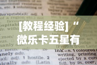 [教程经验]“微乐卡五星有什么技巧”附透视挂详细教程