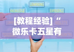 [教程经验]“微乐卡五星有什么技巧”附透视挂详细教程