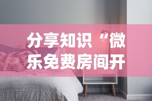 分享知识“微乐免费房间开挂神器”(透视曝光猫腻)