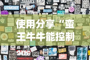 使用分享“蛮王牛牛能控制玩家输赢吗”(最新透视辅助上线)