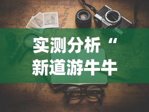 实测分析“新道游牛牛挂多少钱的(确实真的有挂) 实测分析“新道游牛牛挂多少钱的(确实真的有挂)