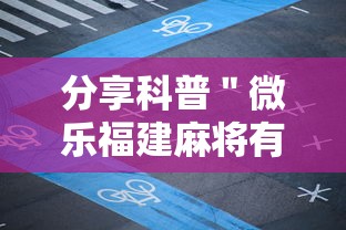 分享科普＂微乐福建麻将有没有挂”科技辅助神器手机版教程