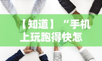 【知道】“手机上玩跑得快怎样才能赢”开挂必胜方法