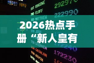 2026热点手册“新人皇有透视挂吗?_游戏_玩家_工具 2026热点手册“新人皇有透视挂吗?_游戏_玩家_工具