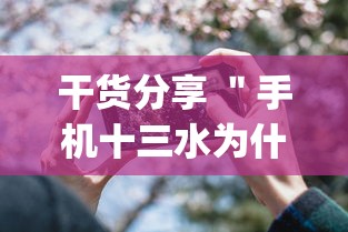 干货分享 ＂手机十三水为什么一直输”(详细透视教程)-