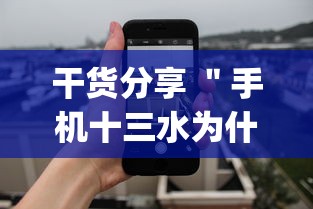 干货分享 ＂手机十三水为什么一直输”(详细透视教程)-