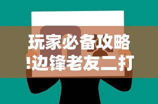 玩家必备攻略!边锋老友二打一开挂辅助软件”详细辅助教程分享