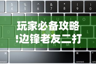 玩家必备攻略!边锋老友二打一开挂辅助软件”详细辅助教程分享
