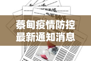 蔡甸疫情防控最新通知消息