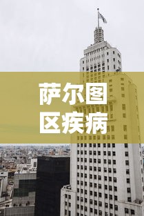萨尔图区疾病控制中心电话号码