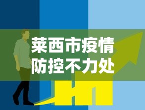 莱西市疫情防控不力处理结果