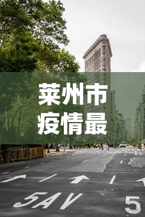 莱州市疫情最新消息今天封城了 莱州市疫情最新消息今天封城了