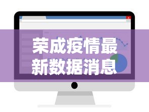 荣成疫情最新数据消息今天新增
