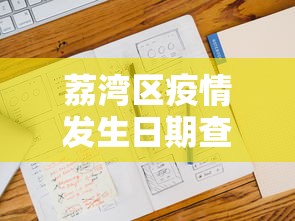 荔湾区疫情发生日期查询表
