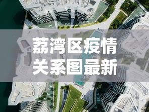 荔湾区疫情关系图最新